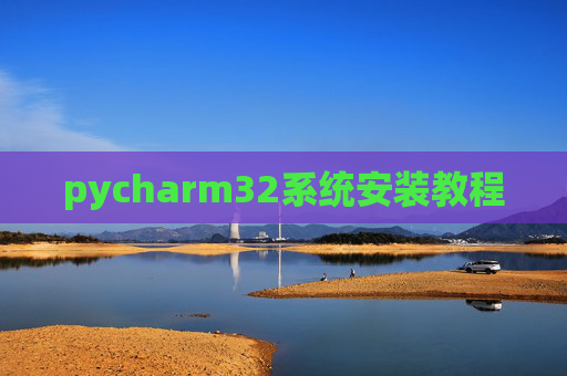 pycharm32系统安装教程